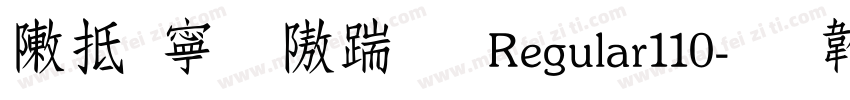 彩虹粗仿宋 Regular110字体转换